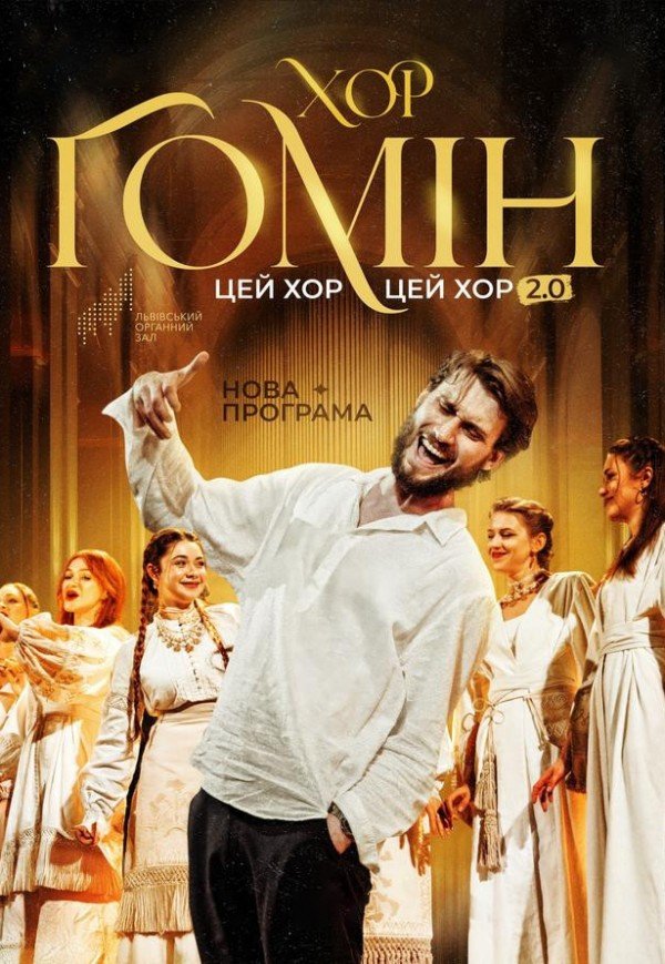 Хор "Гомін" . Новояворівськ